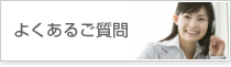 よくあるご質問